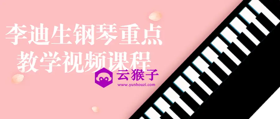 李迪生钢琴重点教学视频课程,第1张 李迪生钢琴重点教学视频课程,第1张