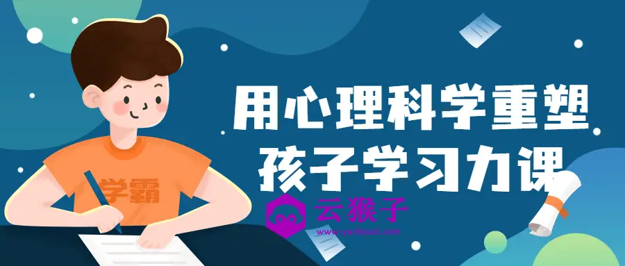 用心理科学重塑孩子学习力课,第1张