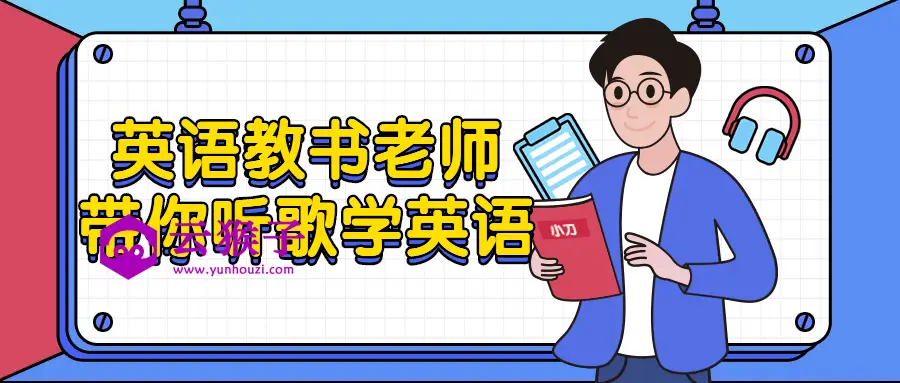 英语教书老师带你听歌学英语,第1张