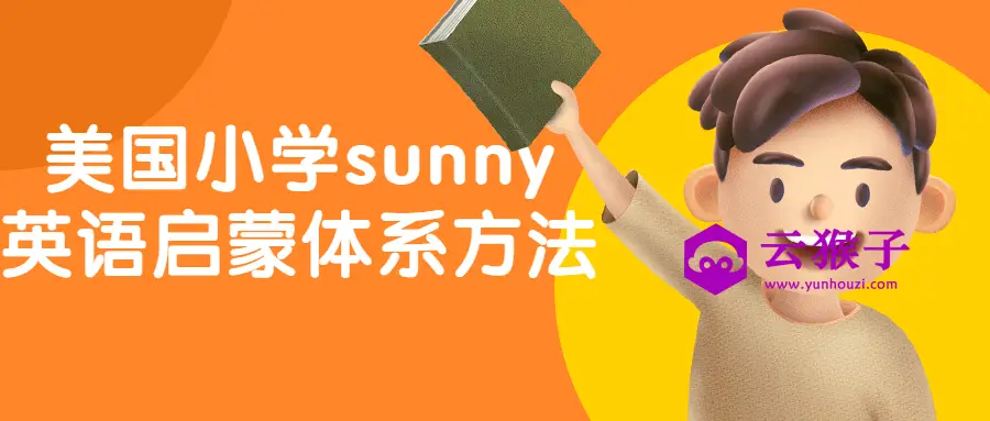 美国小学sunny英语启蒙体系方法,第1张