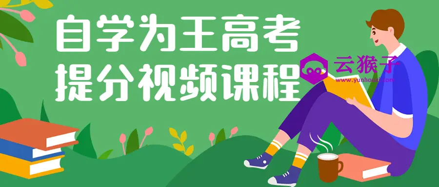 自学为王高考提分视频课程,第1张