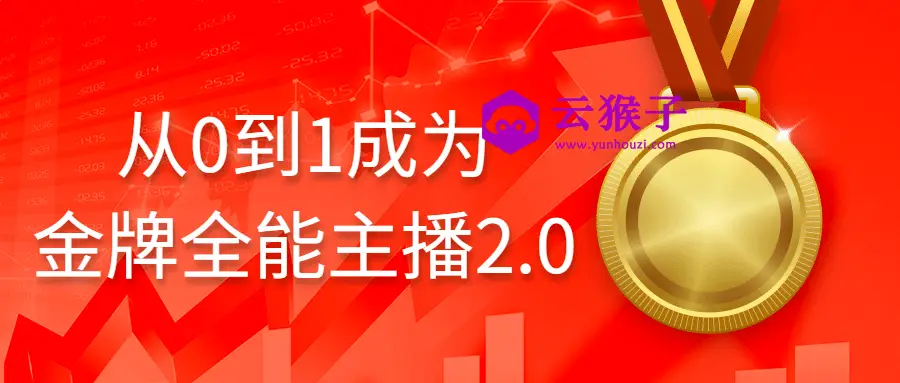 从0到1成为金牌全能主播2.0,第1张