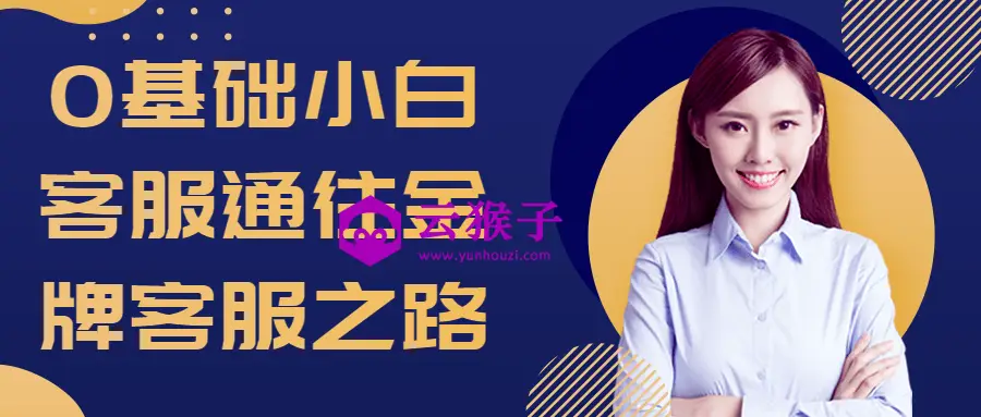 0基础小白客服通往金牌客服之路,第1张