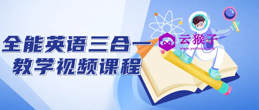 全能英语三合一教学视频课程,第1张