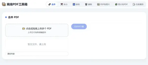 HTML版本完全离线的PDF工具箱，合并、拆分、旋转、删除、PDF转图片、图片转PDF...