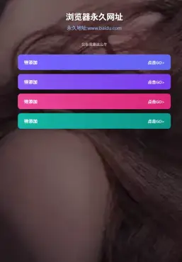 好看的导航页源码 无复杂东西