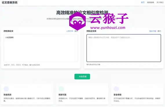 高效精准的论文查重相似度检测检测结果支持导出HTML源码,第1张