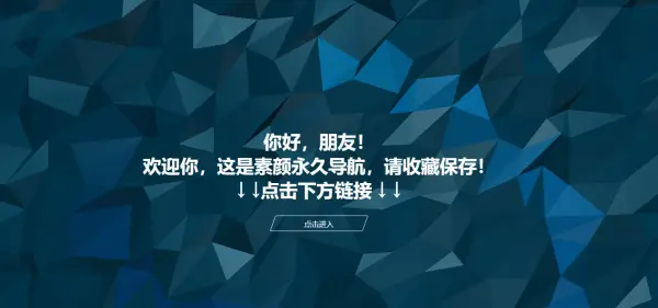 素颜个人主页导航网源码,第1张