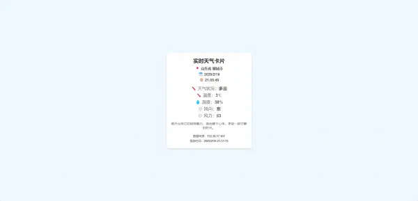 一款好看的实时天气html,第1张