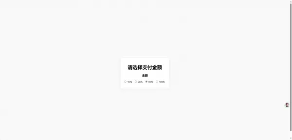一款简单的弹窗打赏页,第2张 一款简单的弹窗打赏页,第2张