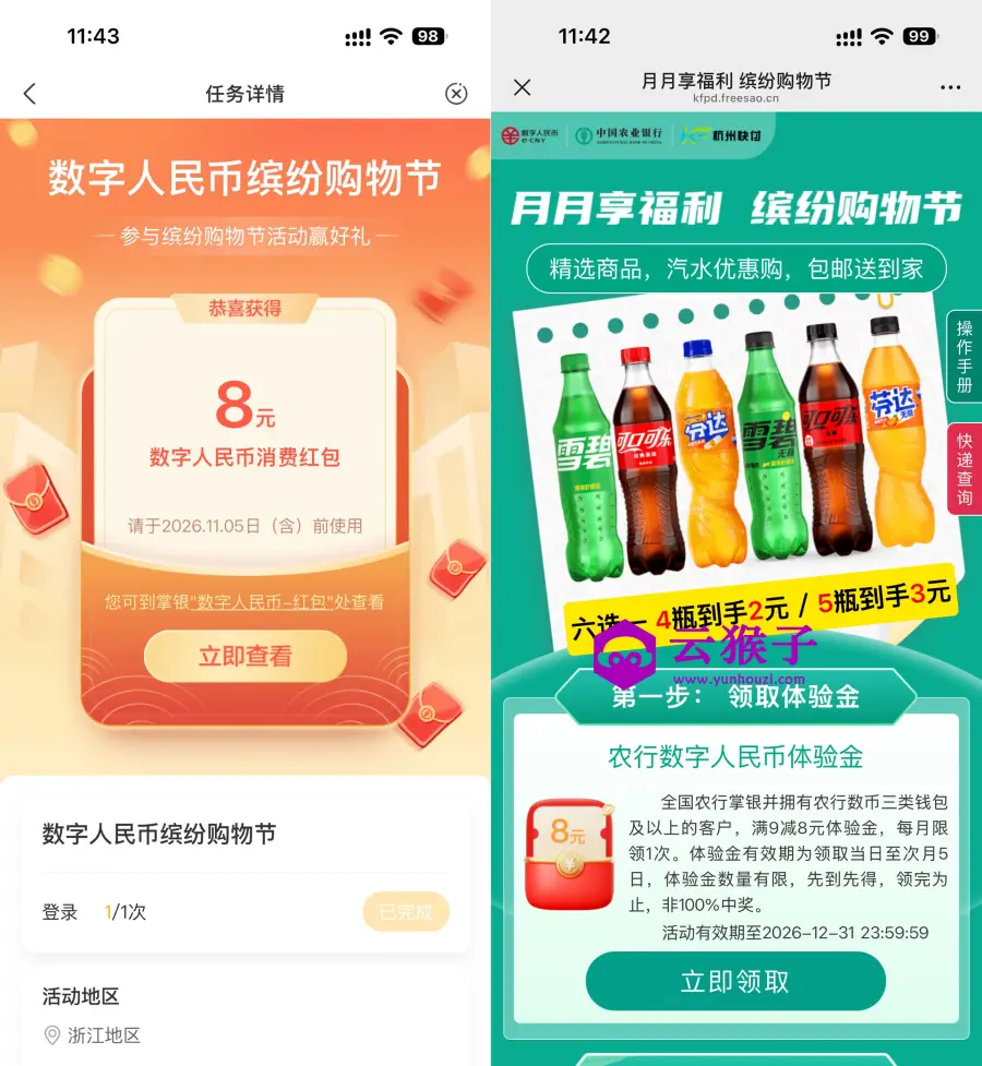 农行领数币红包3亓买5瓶汽水,第1张 农行领数币红包3亓买5瓶汽水,第1张