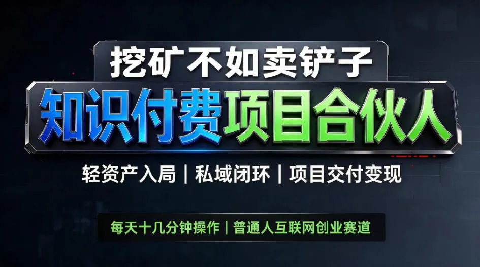 挖矿不如卖铲子,2026最新知识付费全套玩法教学,轻资产入局-私域闭环-项目交付变现,第1张 挖矿不如卖铲子,2026最新知识付费全套玩法教学,轻资产入局-私域闭环-项目交付变现,第1张
