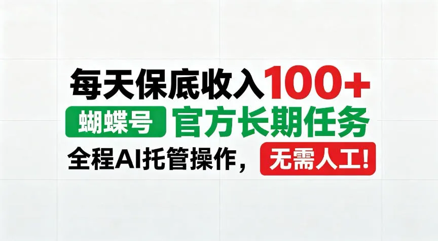 每天保底收入100+,蝴蝶号官方长期任务,Ai操作无需人工!,第1张 每天保底收入100+,蝴蝶号官方长期任务,Ai操作无需人工!,第1张