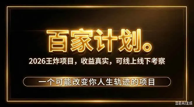 2026新玩法,7天起号|收益0→单日4位数,月入5w。新手、老手都能做,收益真实,白嫖勿扰,第1张 2026新玩法,7天起号|收益0→单日4位数,月入5w。新手、老手都能做,收益真实,白嫖勿扰,第1张