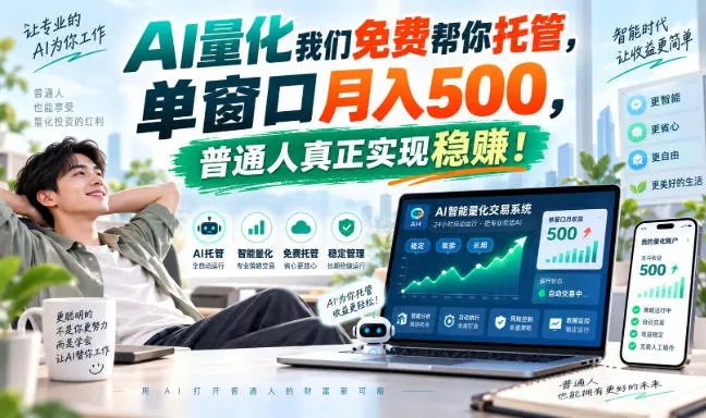 AI量化我们免费帮你托管，单窗口月入500，普通人真正实现稳賺！,第1张