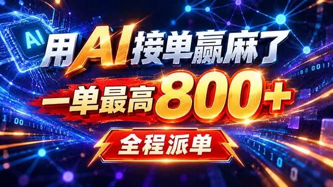 用AI在家接单做PPT,一天到手1K ,单子多到接不完!电脑操作有手就会,第1张 用AI在家接单做PPT,一天到手1K ,单子多到接不完!电脑操作有手就会,第1张