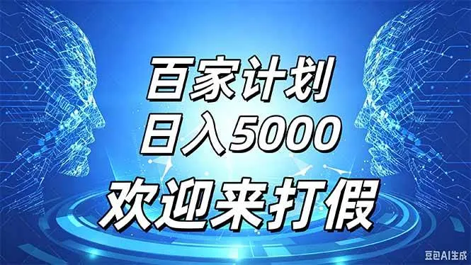 百家号风口玩法,通过模板发布视频获得流量跟广告收益,日入5000+,第1张 百家号风口玩法,通过模板发布视频获得流量跟广告收益,日入5000+,第1张
