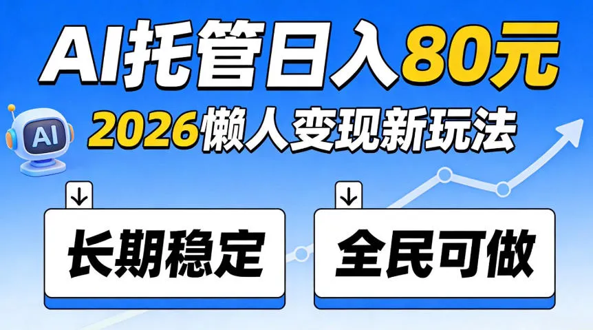 官方Ai托管任务，保底日入80米，长期稳定全民可以做！,第1张