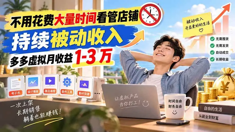 不用花费大量时间看管店铺,持续被动收入,多多虚拟月收益 1-3 万,第1张 不用花费大量时间看管店铺,持续被动收入,多多虚拟月收益 1-3 万,第1张