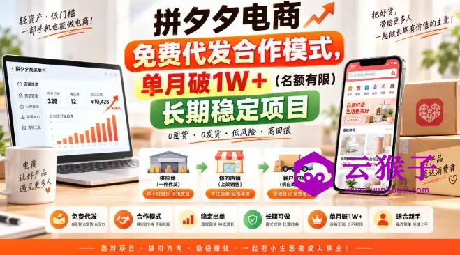 拼夕夕电商免费代发合作模式,单月破1W+(名额有限)长期稳定项目,第1张 拼夕夕电商免费代发合作模式,单月破1W+(名额有限)长期稳定项目,第1张