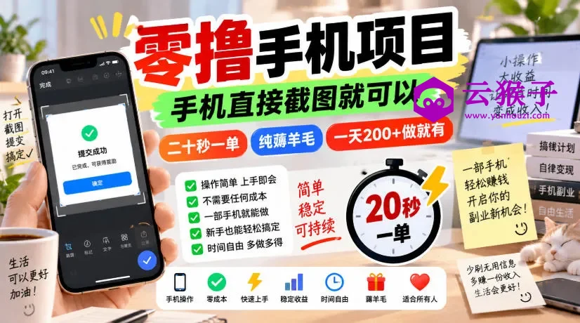零撸手机项目,手机直接截图就可以,二十秒一单,纯薅羊毛,一天200+做就有,第1张 零撸手机项目,手机直接截图就可以,二十秒一单,纯薅羊毛,一天200+做就有,第1张