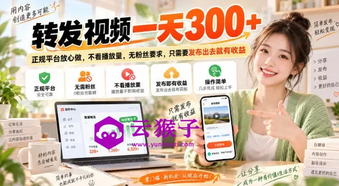 转发视频一天300+，正规平台放心做，不看播放量，无粉丝要求，只需要发布出去就有收益,第1张