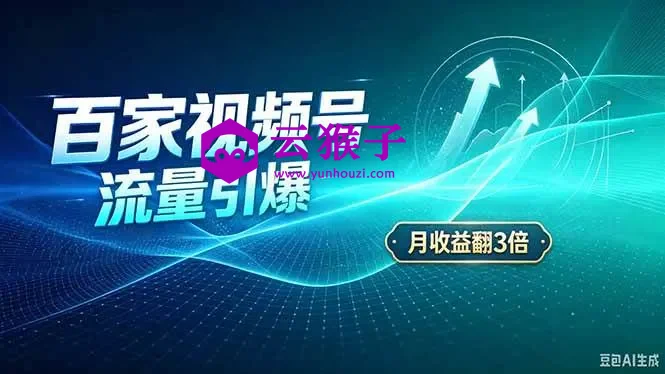26年王炸项目，实现成本翻几倍。长久稳定，通过百度视频号发布，赚取播放量+广告收益,第1张