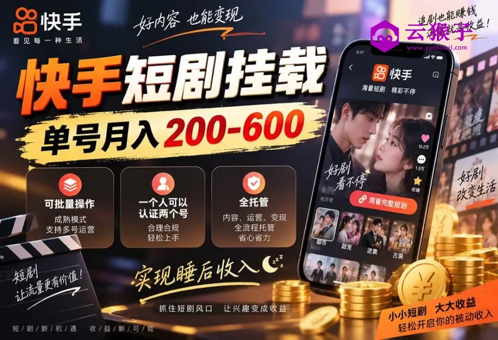 快手短剧挂载 全托管 单号月入200-600 可批量 3-5分钟搞定,第1张