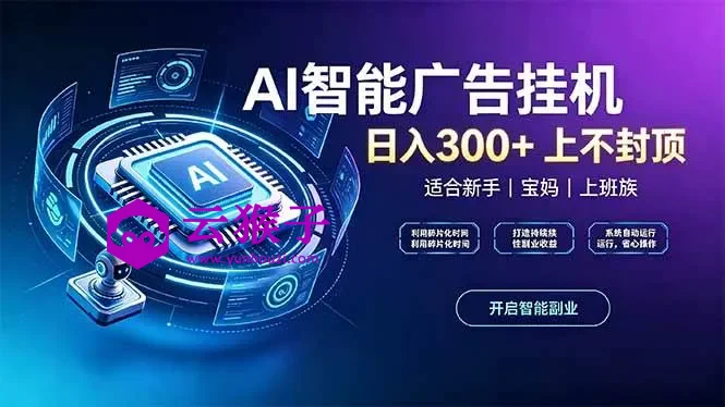 上班族、宝妈的被动副业!AI广告挂机24小时自动跑,第1张 上班族、宝妈的被动副业!AI广告挂机24小时自动跑,第1张