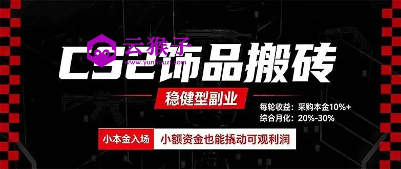 CS2饰品搬砖,每轮收益为采购本金的10%+,综合月化为20-30%,稳健型副业,第1张 CS2饰品搬砖,每轮收益为采购本金的10%+,综合月化为20-30%,稳健型副业,第1张