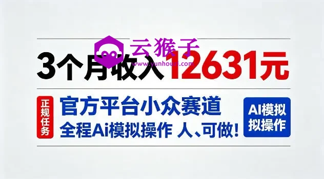 3个月收入12631，官方平台小众赛道，全程Ai模拟操作人人可做！,第1张