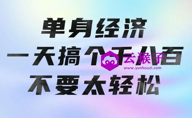 单身经济，拿出执行力一天搞个千八百不要太轻松，长久稳定，越深耕越吃香,第1张