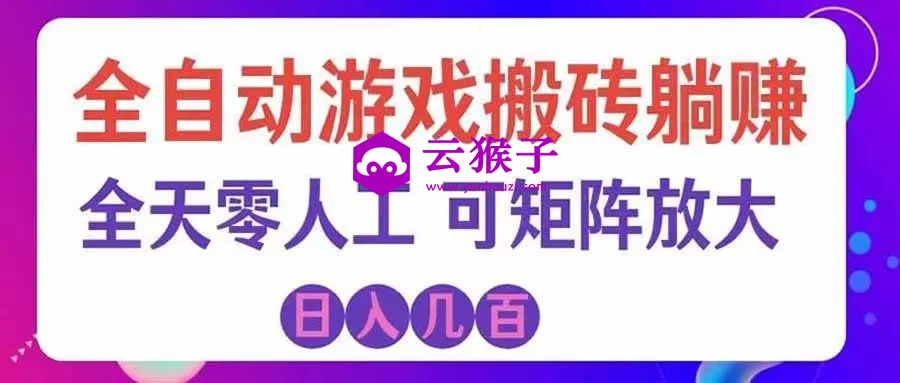 首发游戏搬砖賺钱计划 ,日入千元,普通人利用空闲时间就能做!,第1张 首发游戏搬砖賺钱计划 ,日入千元,普通人利用空闲时间就能做!,第1张