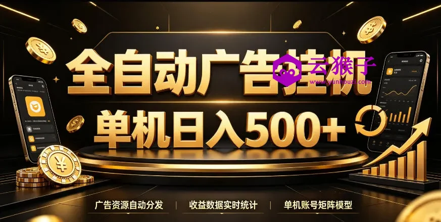 全自动广告挂G,单机500+,百度旗下正规广告变现平台,长期稳定,第1张 全自动广告挂G,单机500+,百度旗下正规广告变现平台,长期稳定,第1张