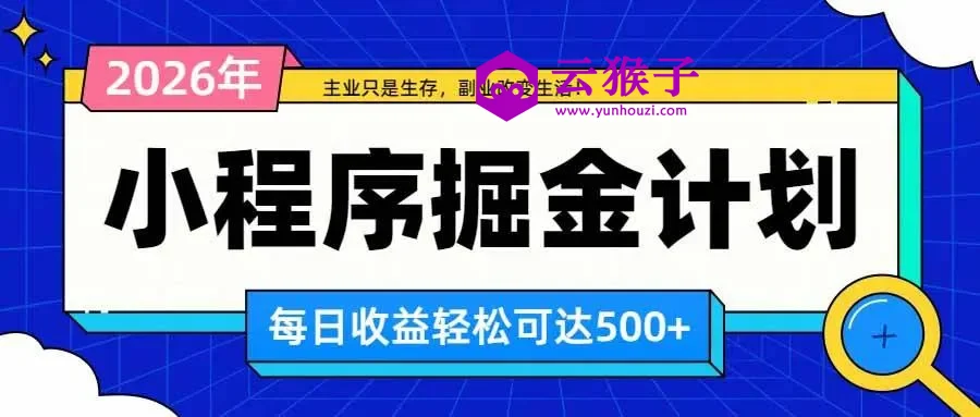 日收益500+的微信小程序,多种收益来源,积累型副业,非常适合躺平养老,第1张 日收益500+的微信小程序,多种收益来源,积累型副业,非常适合躺平养老,第1张