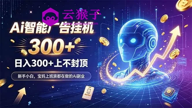 为什么越来越多人开始做 AI 广告挂机？副业新风口了解一下,第1张