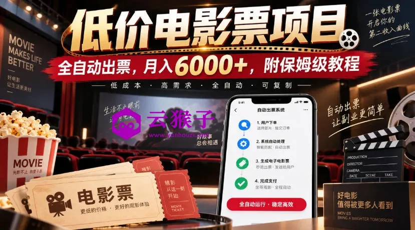 低价电影票项目,全自动出票,月入6000+,附保姆级教程,第1张 低价电影票项目,全自动出票,月入6000+,附保姆级教程,第1张