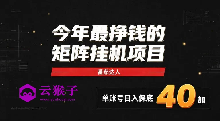 2026热门副业｜番茄达人矩阵全自动挂G项目，单账号保底日入40+，无需人工盯守,第1张