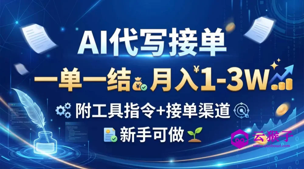 AI代写接单,一单一结,月入1-3W,附工具指令+接单渠道,新手可做,第1张 AI代写接单,一单一结,月入1-3W,附工具指令+接单渠道,新手可做,第1张