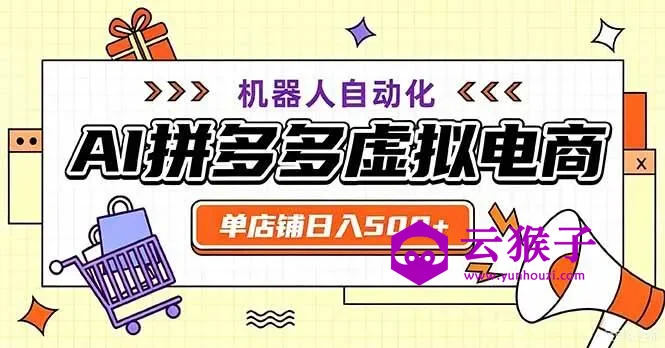 最适合普通人的副业——拼多多虚拟电商,单店日均500+,可矩阵四个店铺,第1张 最适合普通人的副业——拼多多虚拟电商,单店日均500+,可矩阵四个店铺,第1张