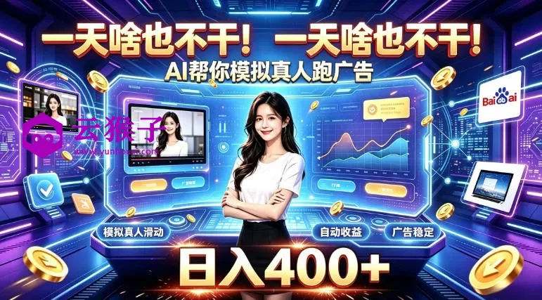 一天啥也不干!AI帮你模拟真人跑广告,稳定日入400+,实现真正被动变现,第1张 一天啥也不干!AI帮你模拟真人跑广告,稳定日入400+,实现真正被动变现,第1张