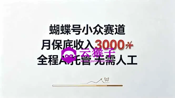 视频号小众领域,月收入3000+, 全程Ai托管操作 新人2天学会!,第1张 视频号小众领域,月收入3000+, 全程Ai托管操作 新人2天学会!,第1张