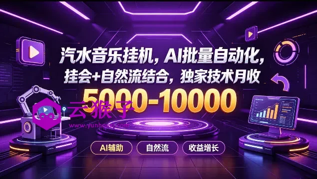 汽水音乐挂G项目,AI批量自动化,挂会+自然流结合,独家技术月收5k-1W+,第1张 汽水音乐挂G项目,AI批量自动化,挂会+自然流结合,独家技术月收5k-1W+,第1张