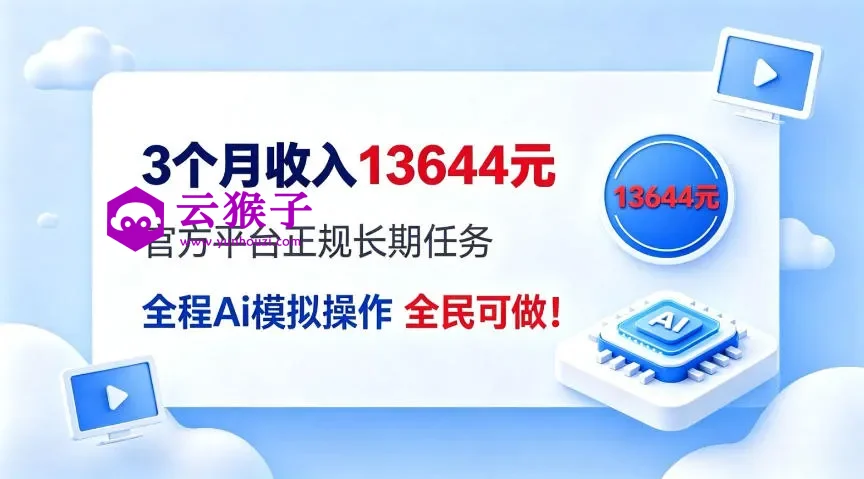 每月保底收入3k,全程Ai托管代替人工,官方长期任务!,第1张 每月保底收入3k,全程Ai托管代替人工,官方长期任务!,第1张
