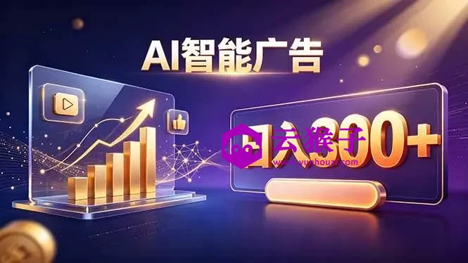 不露脸、不直播,AI 智能广告日入 300 + 是怎么做到的?,第1张 不露脸、不直播,AI 智能广告日入 300 + 是怎么做到的?,第1张