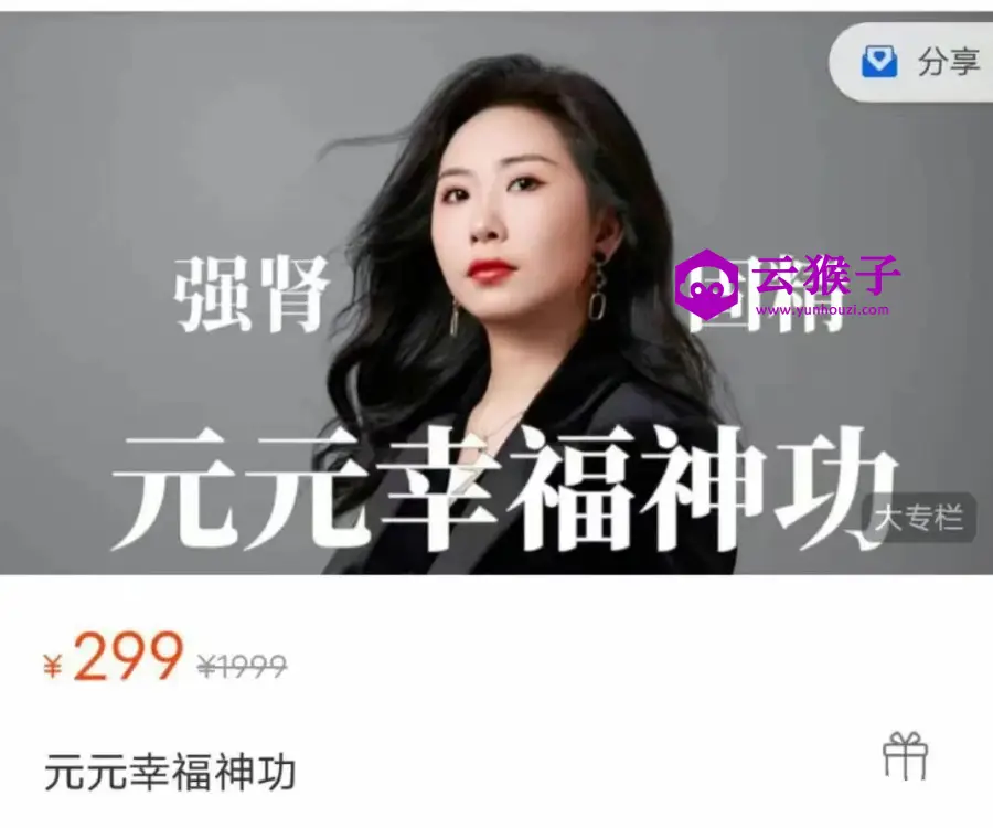元元幸福神功强肾固精（52节）价值299